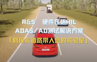 羅德與施瓦茨 汽車(chē)?yán)走_(dá)硬件在環(huán)（HIL）集成測(cè)試解決方案