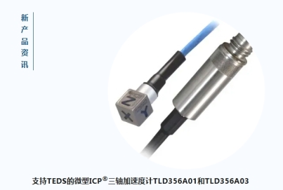 PCB TLD356A01 傳感器現(xiàn)新增TEDS功能