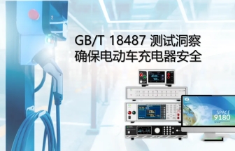 GB/T 18487 測試洞察確保電動車充電器安全