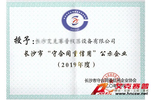 艾克賽普獲得“2019年度守合同，重信用”證書