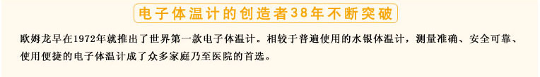 測量準(zhǔn)確、安全可靠、使用便捷的歐姆龍電子體溫計是家庭和醫(yī)用首選