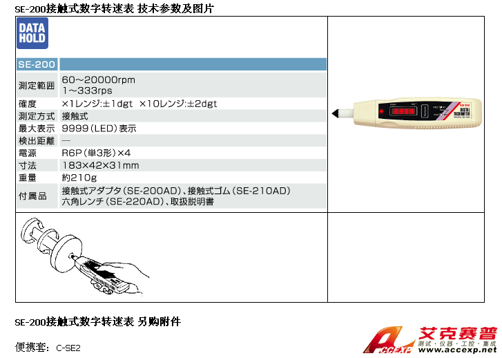 SE-200接觸式數(shù)字轉(zhuǎn)速表 另購附件 