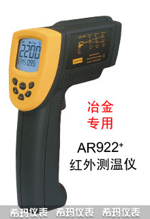 AR922+ 短波紅外測(cè)溫儀