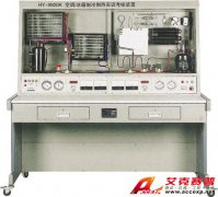 TSI 9920K型空調(diào)/冰箱制冷制熱實(shí)訓(xùn)考核裝置