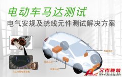 Accexp代理的Chroma電動(dòng)汽車(chē)電氣安規(guī)及繞線元件測(cè)試解決方案